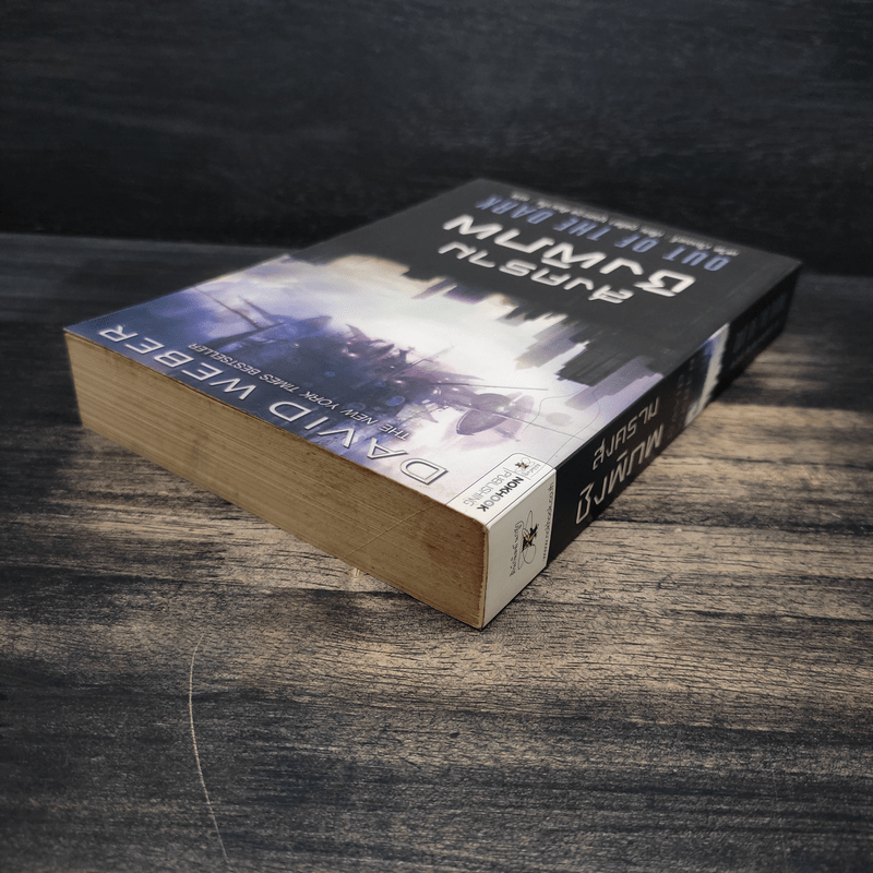 สงครามชิงพิภพ Out of the Dark - เดวิด เว็บเบอร์