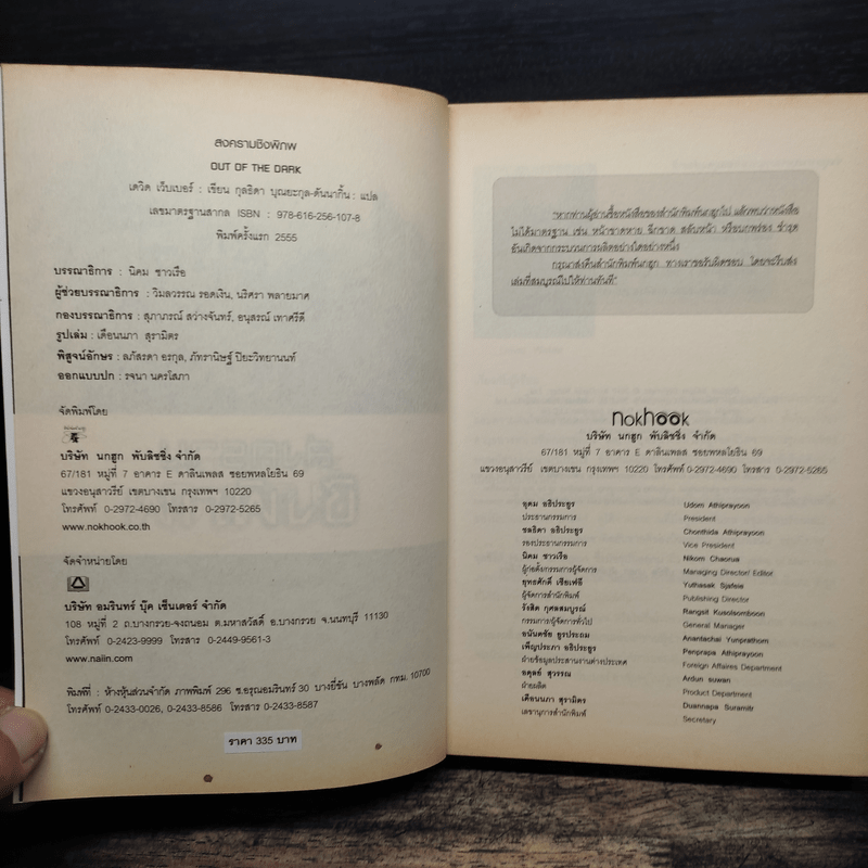 สงครามชิงพิภพ Out of the Dark - เดวิด เว็บเบอร์