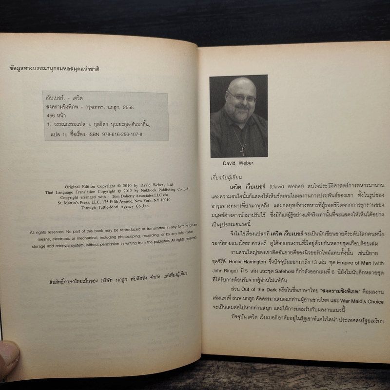 สงครามชิงพิภพ Out of the Dark - เดวิด เว็บเบอร์