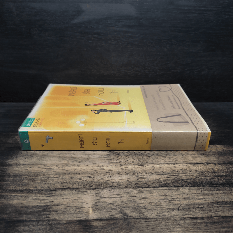 พยัคฆ์ร้ายหวานใจ - ตันหยง