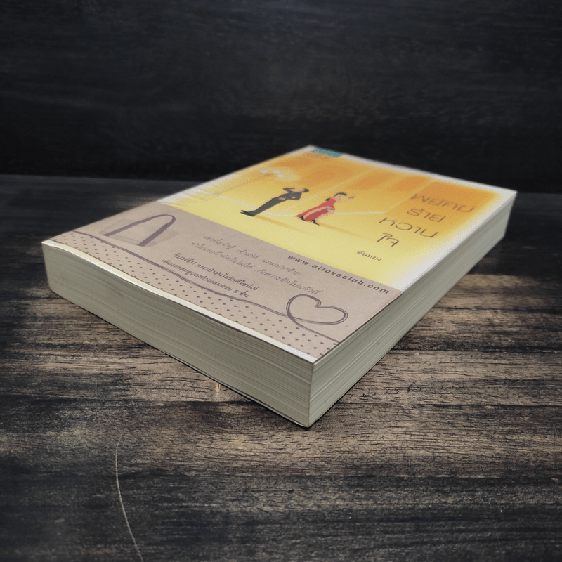 พยัคฆ์ร้ายหวานใจ - ตันหยง