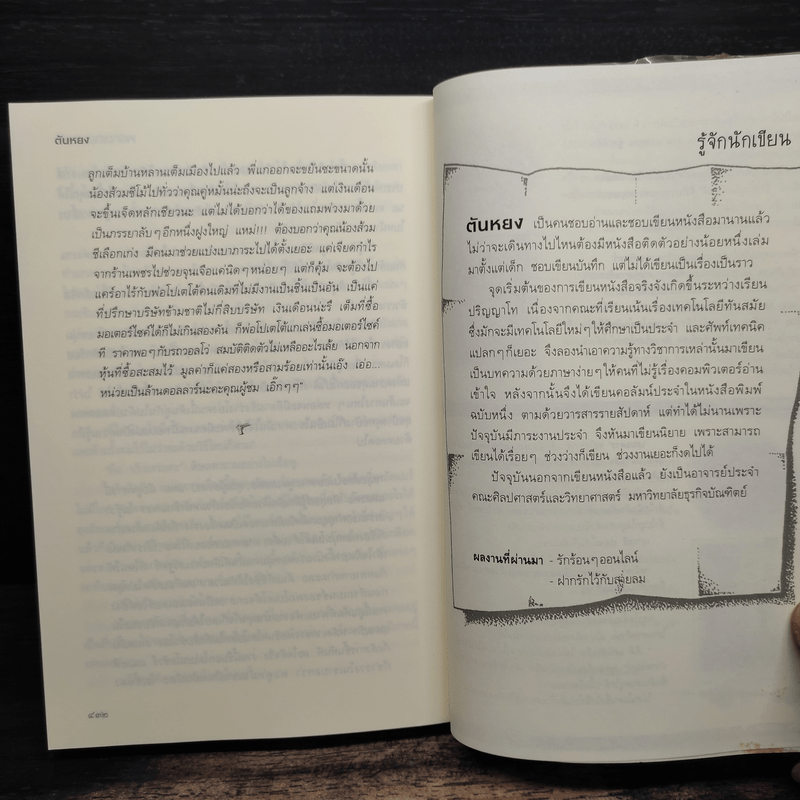 พยัคฆ์ร้ายหวานใจ - ตันหยง