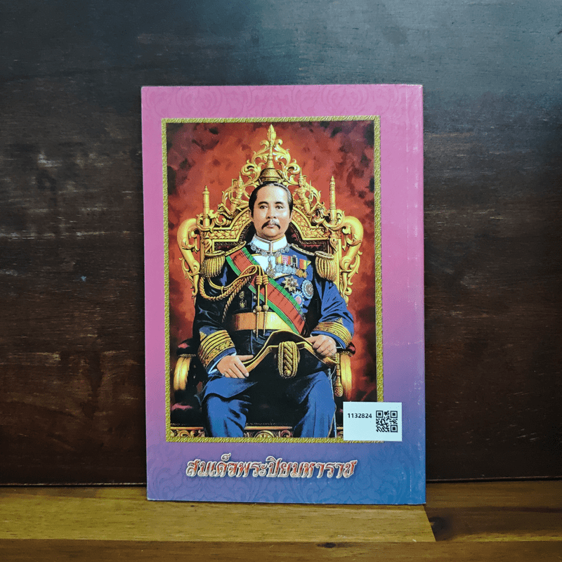 บทสวดมนต์ สมเด็จพระนเรศวรมหาราชและพระสุพรรณกัลยา