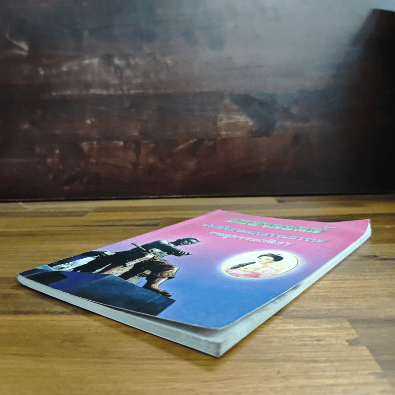 บทสวดมนต์ สมเด็จพระนเรศวรมหาราชและพระสุพรรณกัลยา