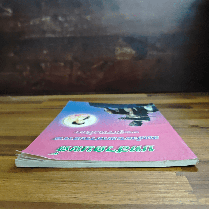 บทสวดมนต์ สมเด็จพระนเรศวรมหาราชและพระสุพรรณกัลยา