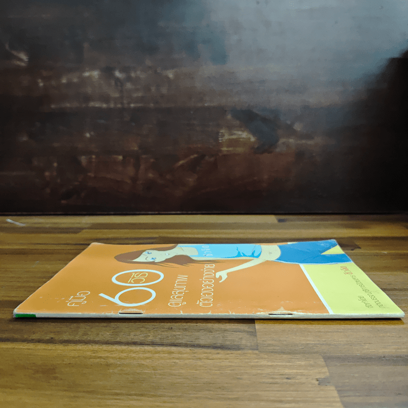 คู่มือ 60 วิธีดูแลสุขภาพตัวเองอย่างง่าย