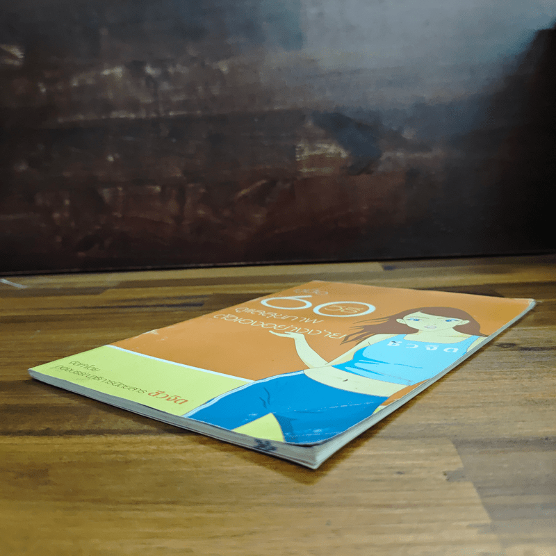 คู่มือ 60 วิธีดูแลสุขภาพตัวเองอย่างง่าย