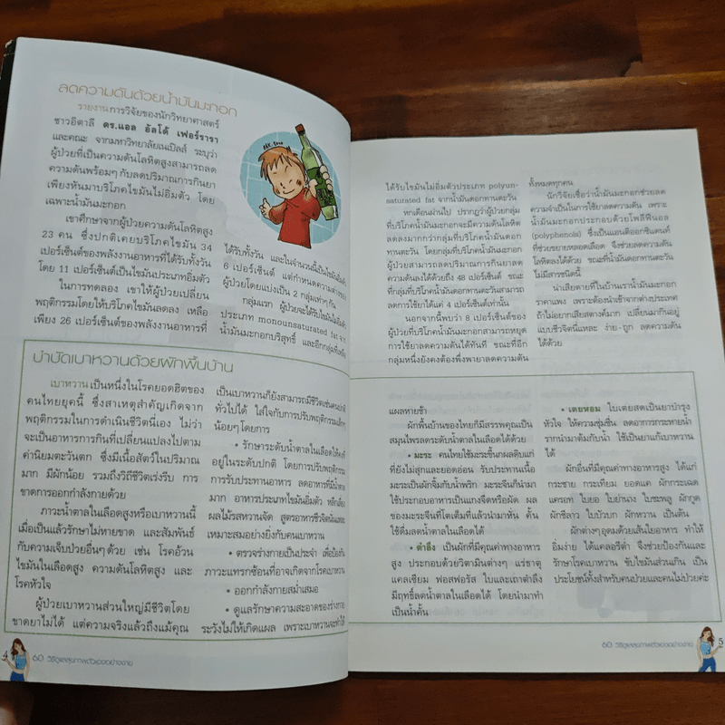 คู่มือ 60 วิธีดูแลสุขภาพตัวเองอย่างง่าย