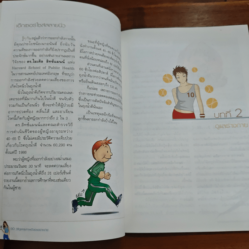 คู่มือ 60 วิธีดูแลสุขภาพตัวเองอย่างง่าย