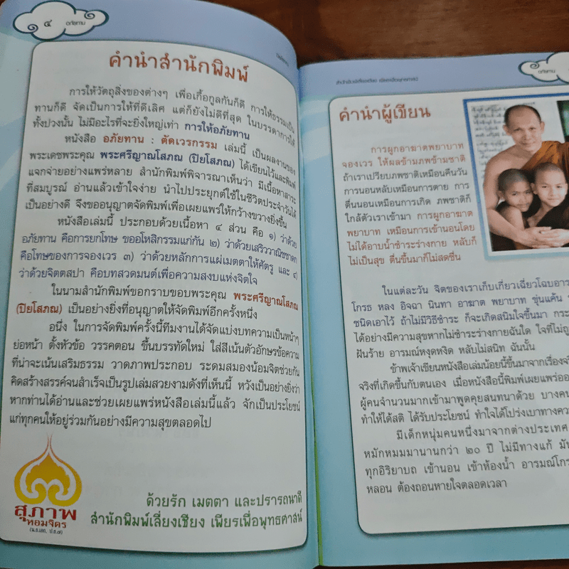 อภัยทานตัดเวรกรรม - ปิยโสภณ