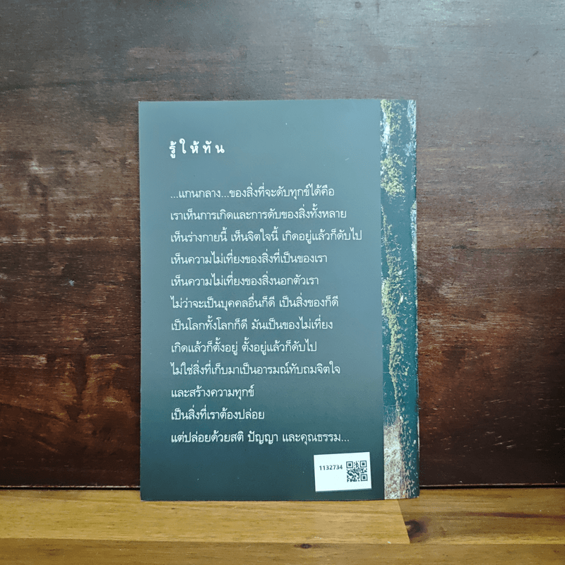 ทางแก้ทุกข์ - พระอาจารย์ปสันโน