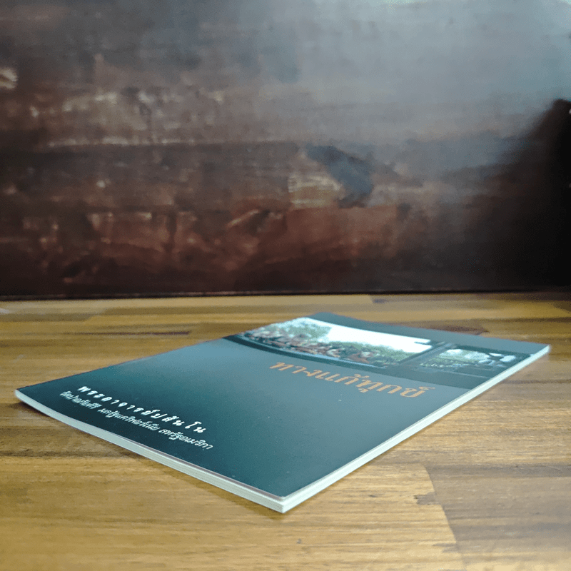 ทางแก้ทุกข์ - พระอาจารย์ปสันโน