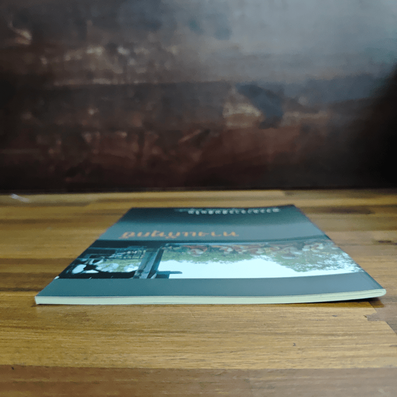 ทางแก้ทุกข์ - พระอาจารย์ปสันโน