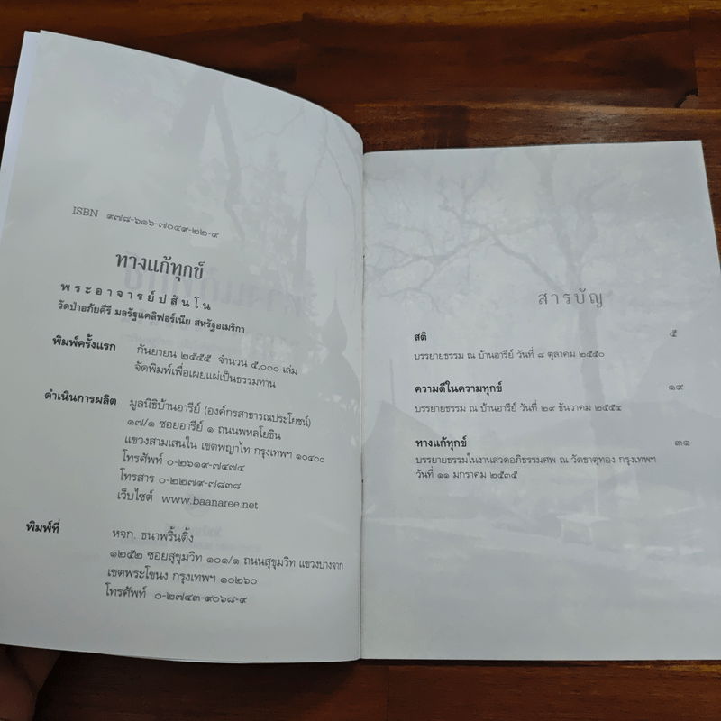 ทางแก้ทุกข์ - พระอาจารย์ปสันโน