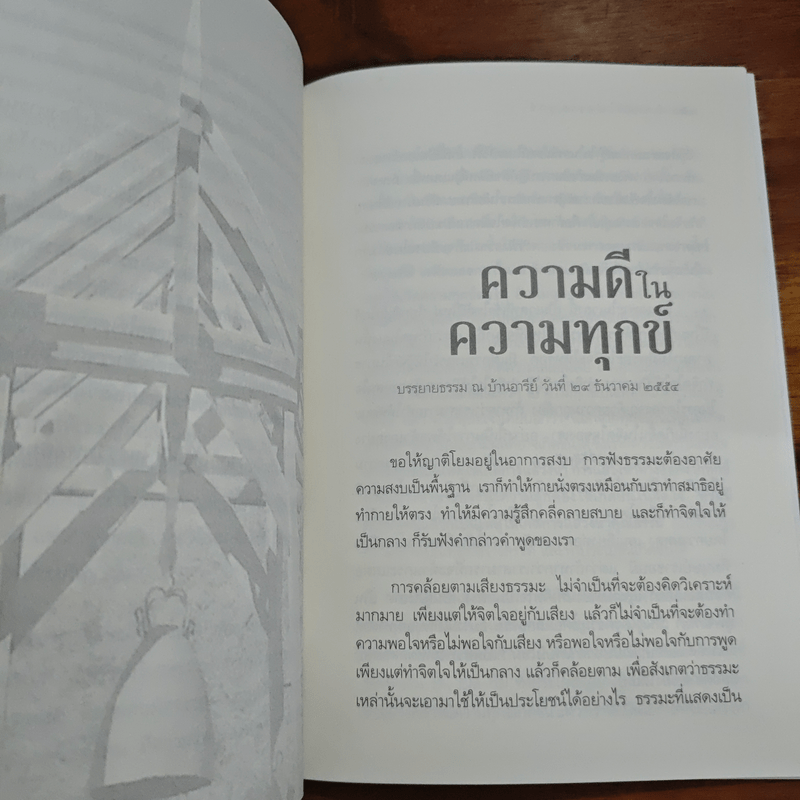 ทางแก้ทุกข์ - พระอาจารย์ปสันโน