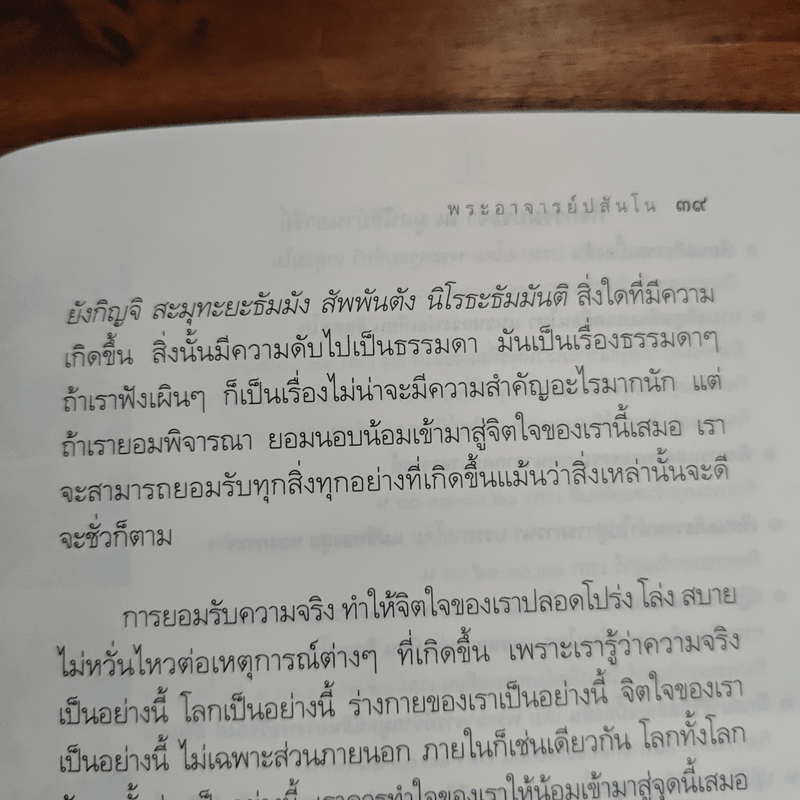 ทางแก้ทุกข์ - พระอาจารย์ปสันโน