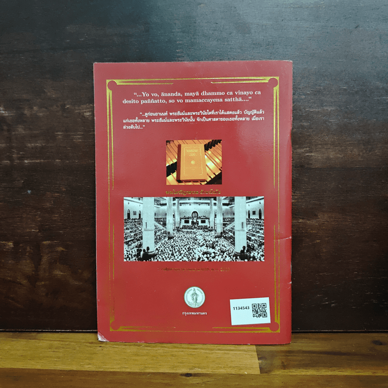 คู่มืออ่านสังวัธยายพระไตรปิฏกสากลบำเพ็ญกุศลสืบทอดเสียงพระธัมม์