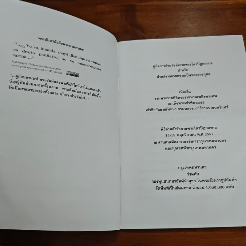 คู่มืออ่านสังวัธยายพระไตรปิฏกสากลบำเพ็ญกุศลสืบทอดเสียงพระธัมม์