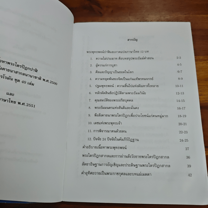 คู่มืออ่านสังวัธยายพระไตรปิฏกสากลบำเพ็ญกุศลสืบทอดเสียงพระธัมม์