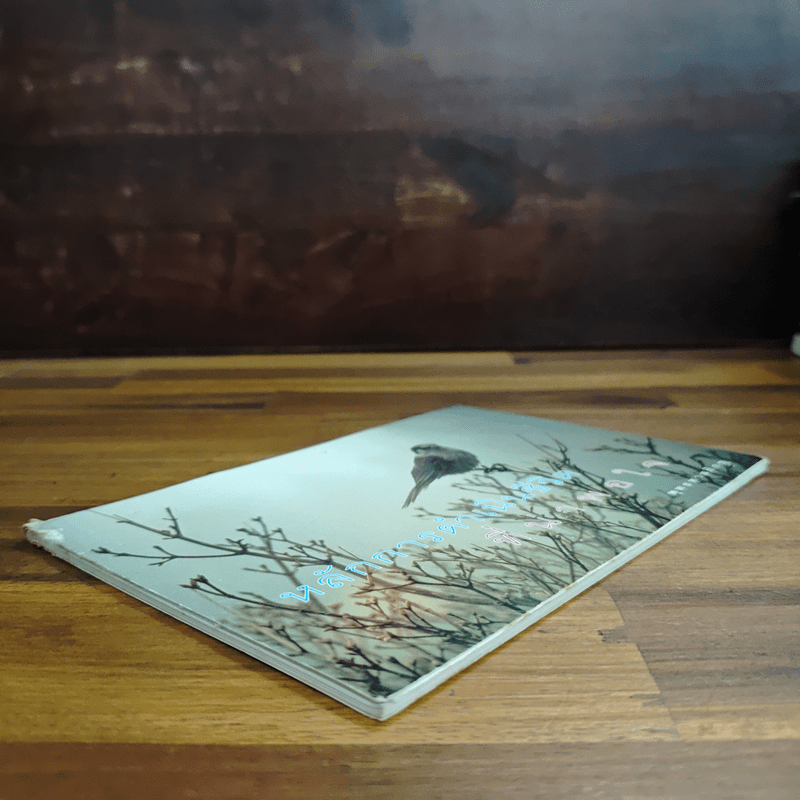 หลักการดำเนินชีวิตที่น่าพอใจ - พุทธทาสภิกขุ