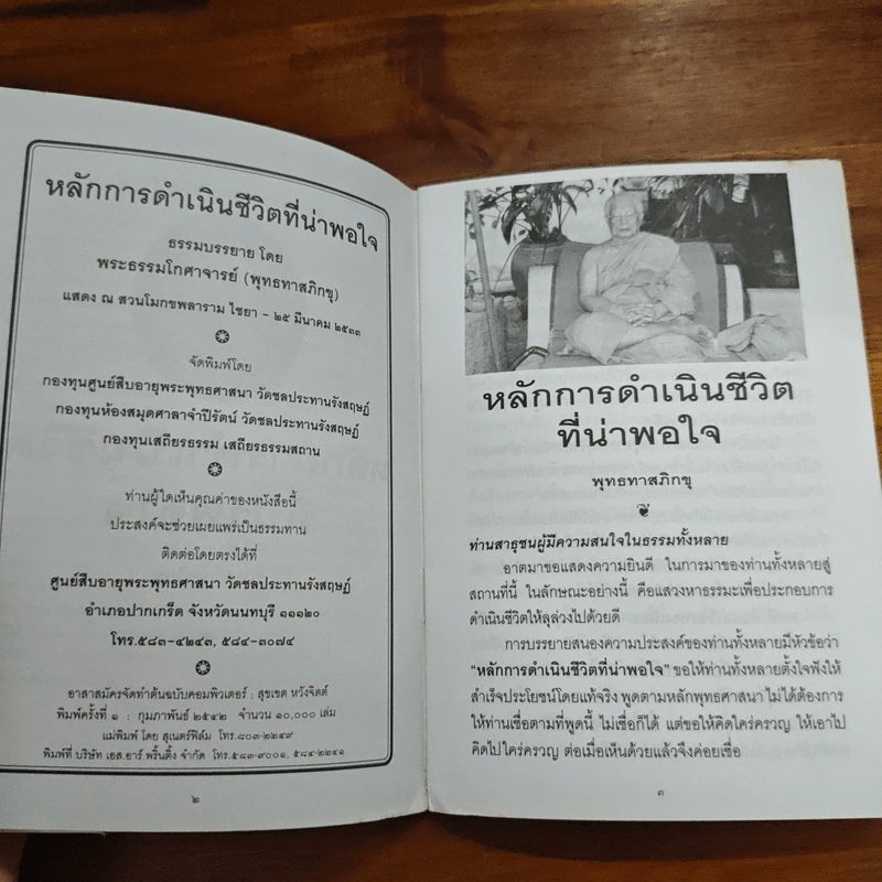 หลักการดำเนินชีวิตที่น่าพอใจ - พุทธทาสภิกขุ