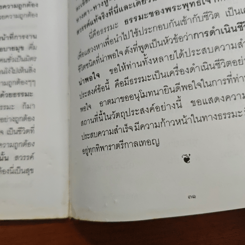 หลักการดำเนินชีวิตที่น่าพอใจ - พุทธทาสภิกขุ