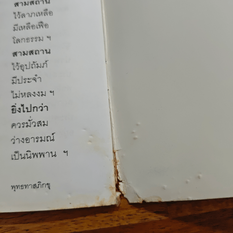 หลักการดำเนินชีวิตที่น่าพอใจ - พุทธทาสภิกขุ