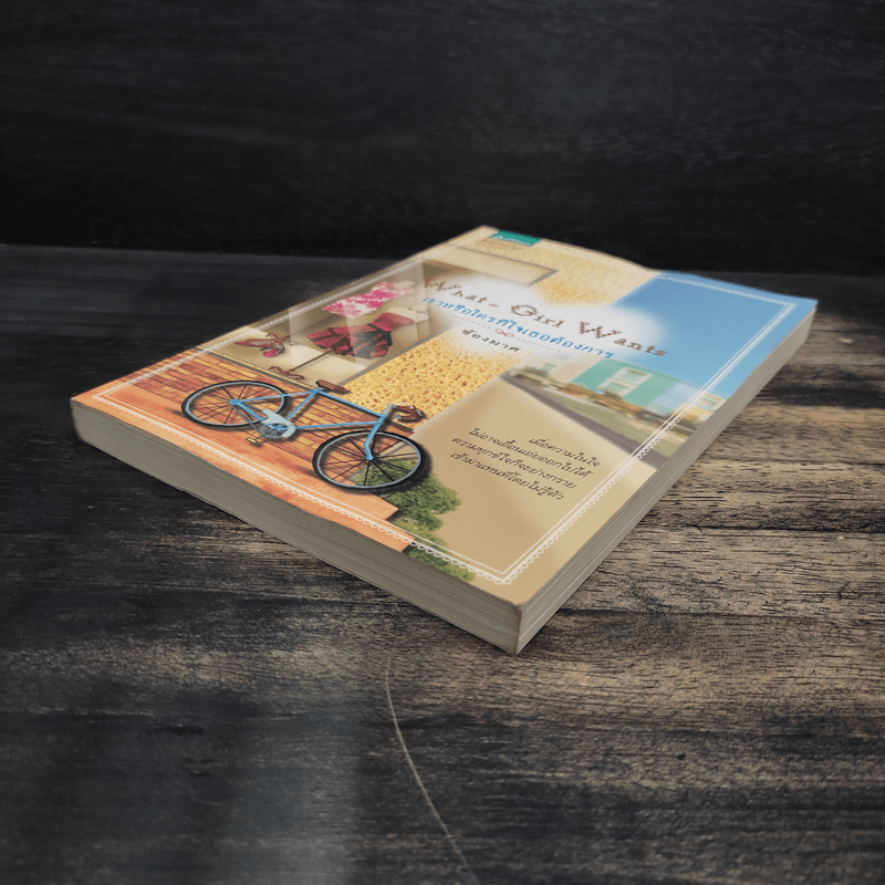 เขาหรือใครที่ใจเธอต้องการ - ช้องมาศ