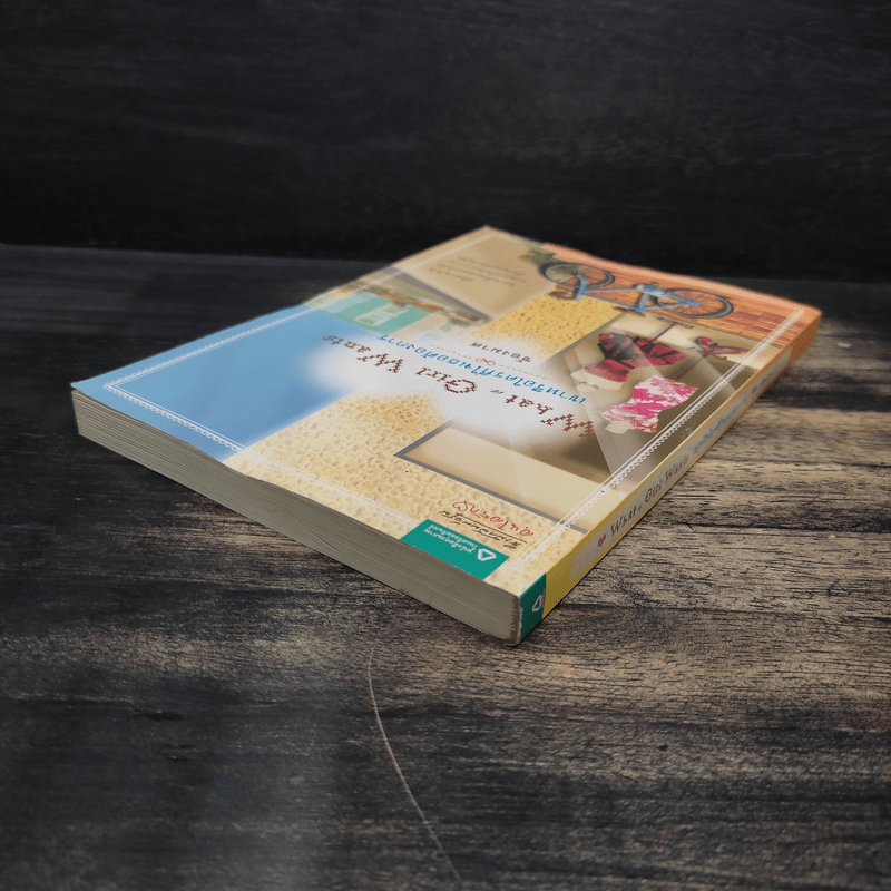 เขาหรือใครที่ใจเธอต้องการ - ช้องมาศ