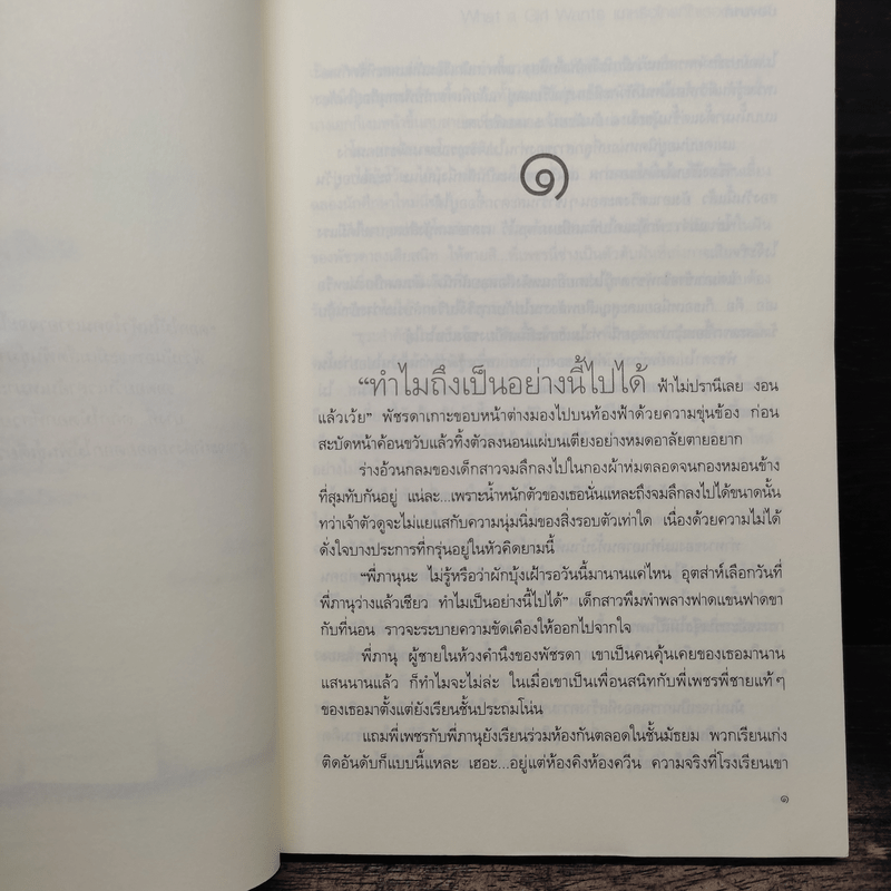 เขาหรือใครที่ใจเธอต้องการ - ช้องมาศ