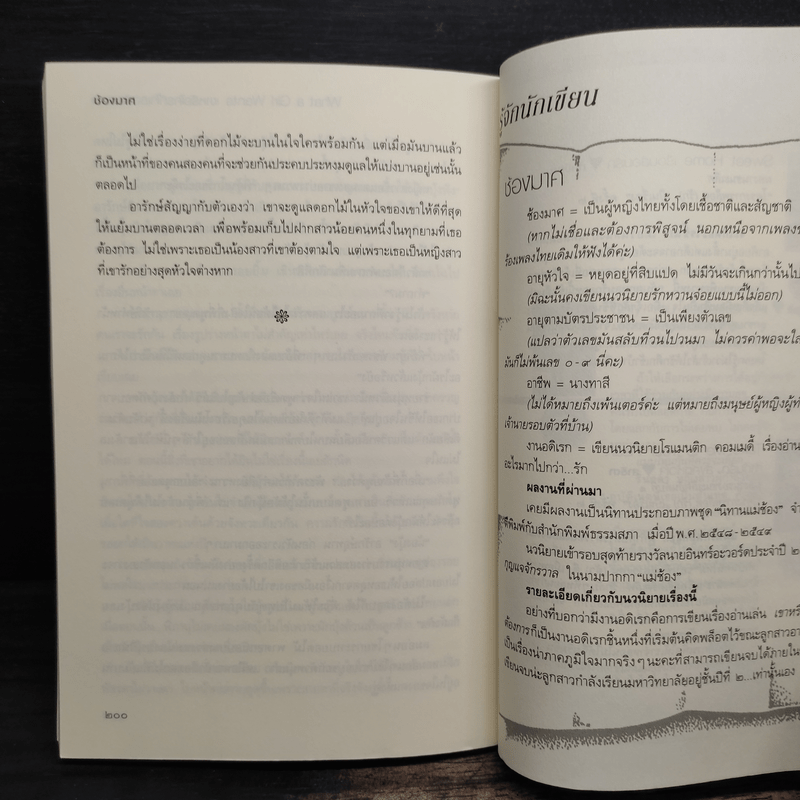 เขาหรือใครที่ใจเธอต้องการ - ช้องมาศ