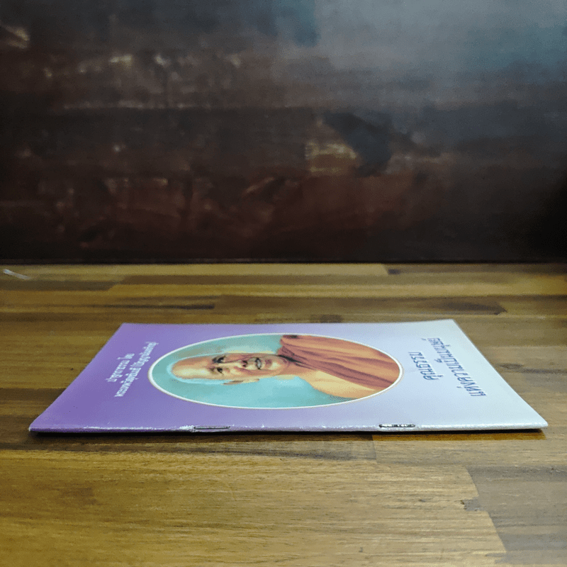 ปาฐกถาธรรม - พระเทพวิสุทธิเมธี (ปัญญานันทภิกขุ)