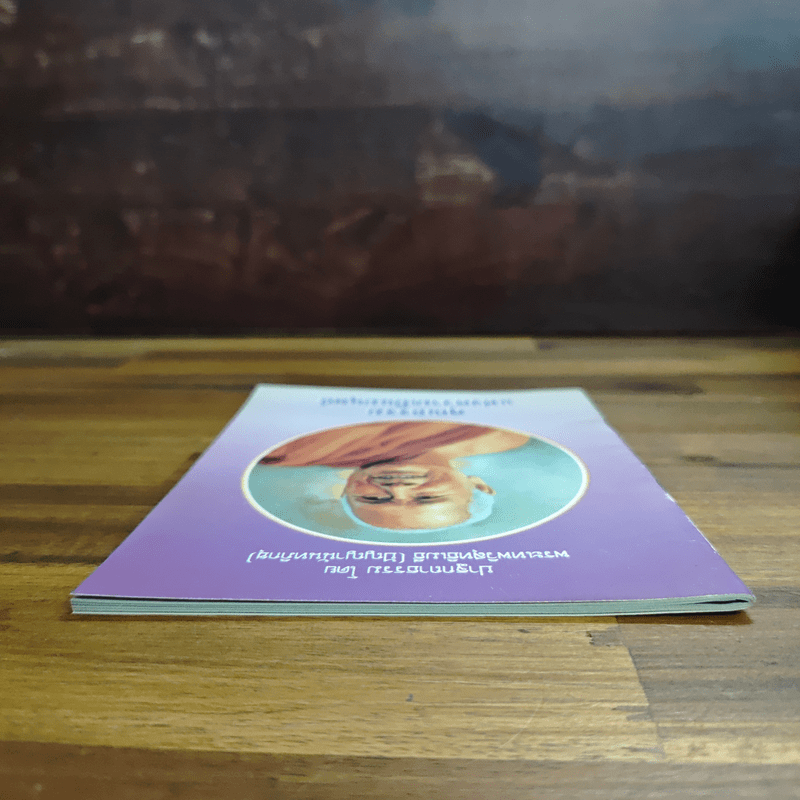 ปาฐกถาธรรม - พระเทพวิสุทธิเมธี (ปัญญานันทภิกขุ)