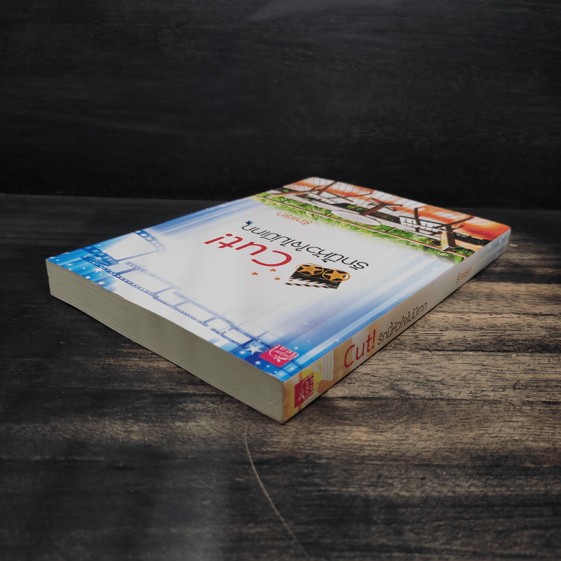 Cut! รักนี้หัวใจไม่มีเทก - รักแรก