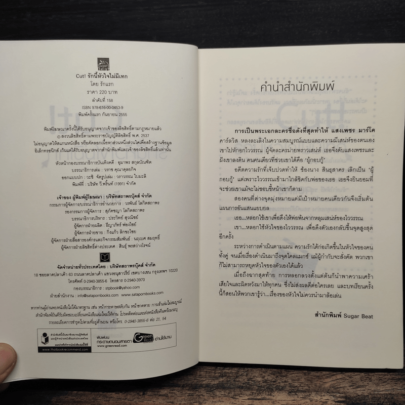 Cut! รักนี้หัวใจไม่มีเทก - รักแรก