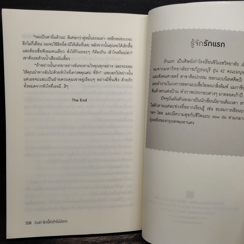 Cut! รักนี้หัวใจไม่มีเทก - รักแรก