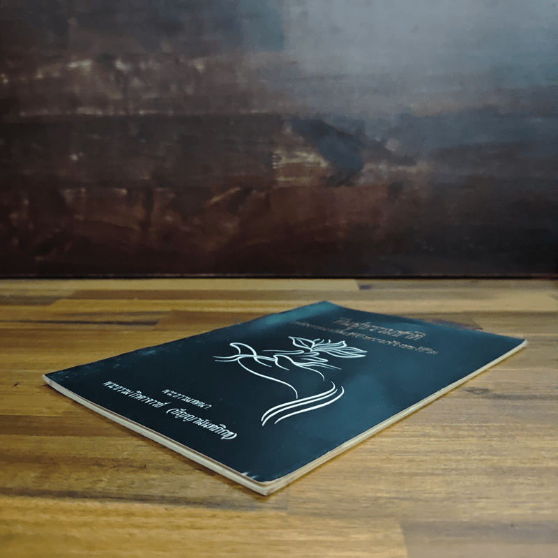 คืนสู่ธรรมชาติ บทพิจารณาเพื่อเข้าถึงความจริงของชีวิต - พระธรรมโกศาจารย์ (ปัญญานันทภิกขุ)