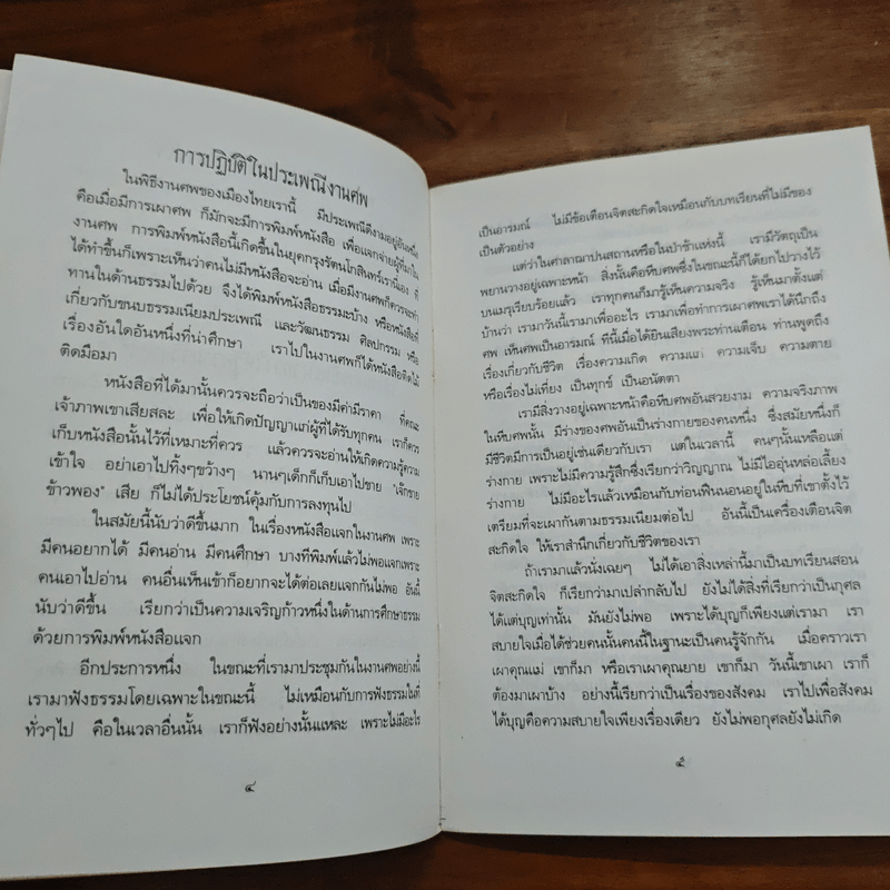 คืนสู่ธรรมชาติ บทพิจารณาเพื่อเข้าถึงความจริงของชีวิต - พระธรรมโกศาจารย์ (ปัญญานันทภิกขุ)