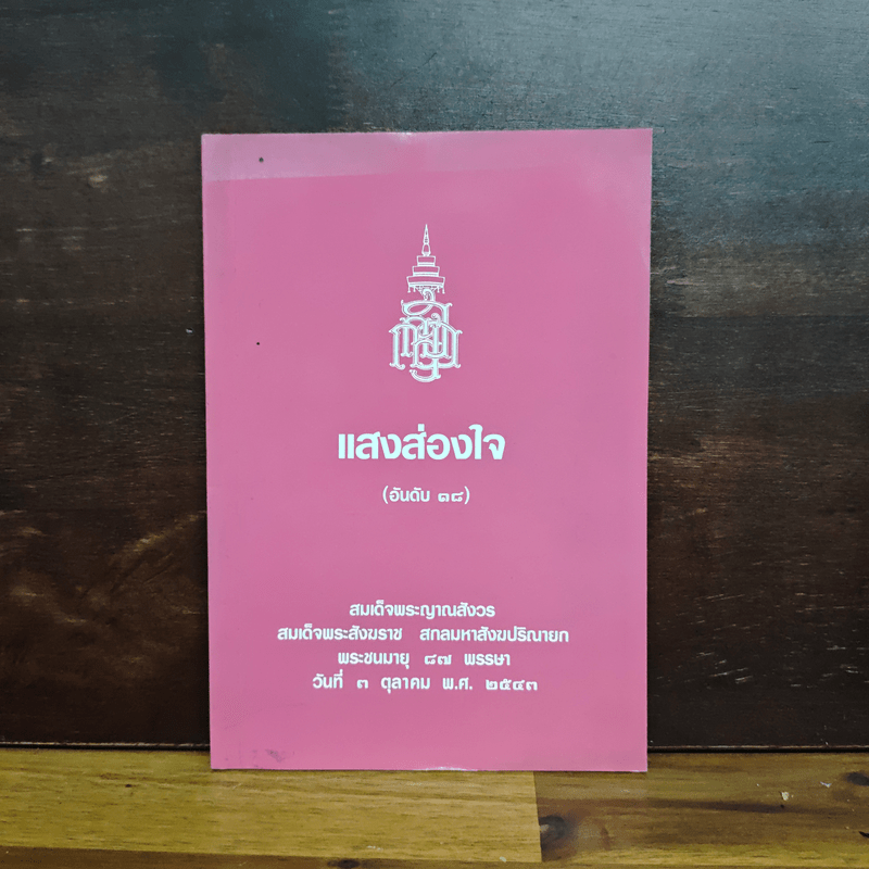 แสงส่องใจ - สมเด็จพระญาณสังวร สมเด็จพระสังฆราช สกลมหาสังฆปริณายก