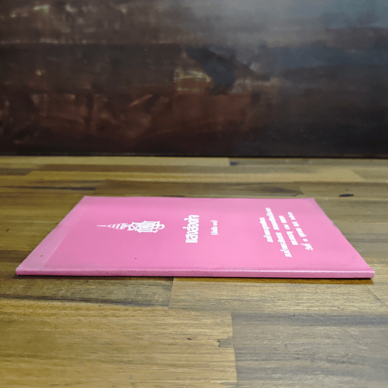 แสงส่องใจ - สมเด็จพระญาณสังวร สมเด็จพระสังฆราช สกลมหาสังฆปริณายก