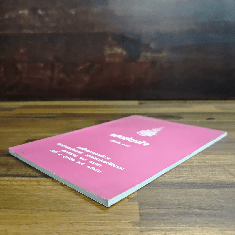 แสงส่องใจ - สมเด็จพระญาณสังวร สมเด็จพระสังฆราช สกลมหาสังฆปริณายก