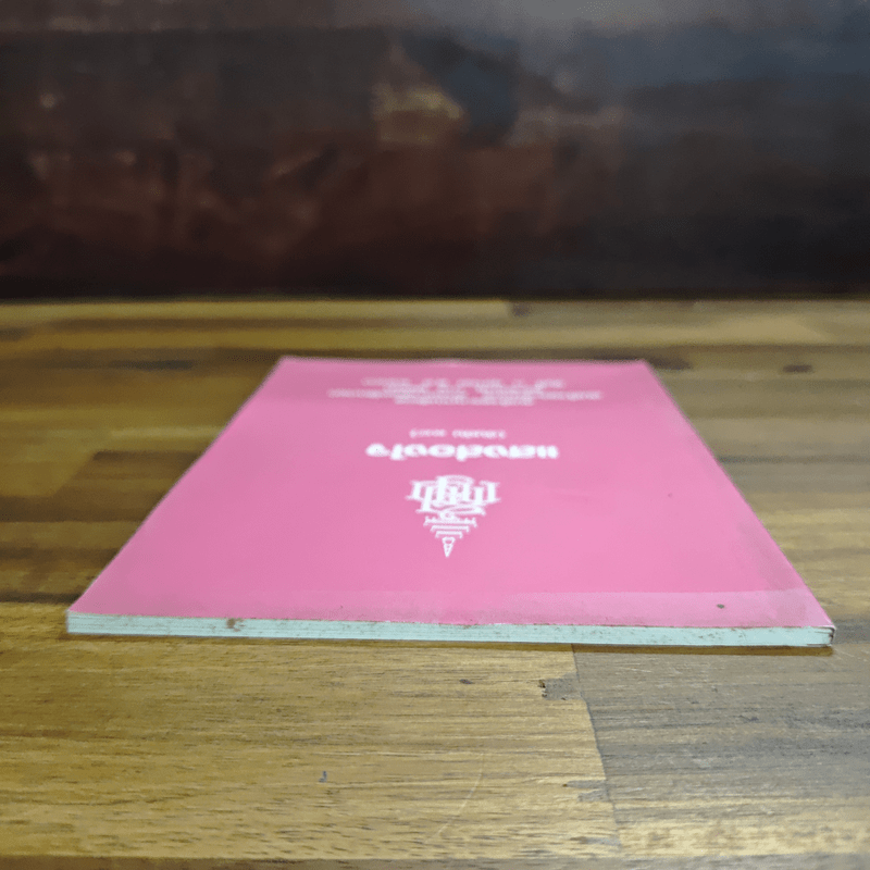 แสงส่องใจ - สมเด็จพระญาณสังวร สมเด็จพระสังฆราช สกลมหาสังฆปริณายก