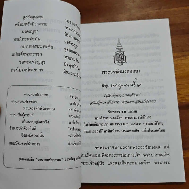 แสงส่องใจ - สมเด็จพระญาณสังวร สมเด็จพระสังฆราช สกลมหาสังฆปริณายก