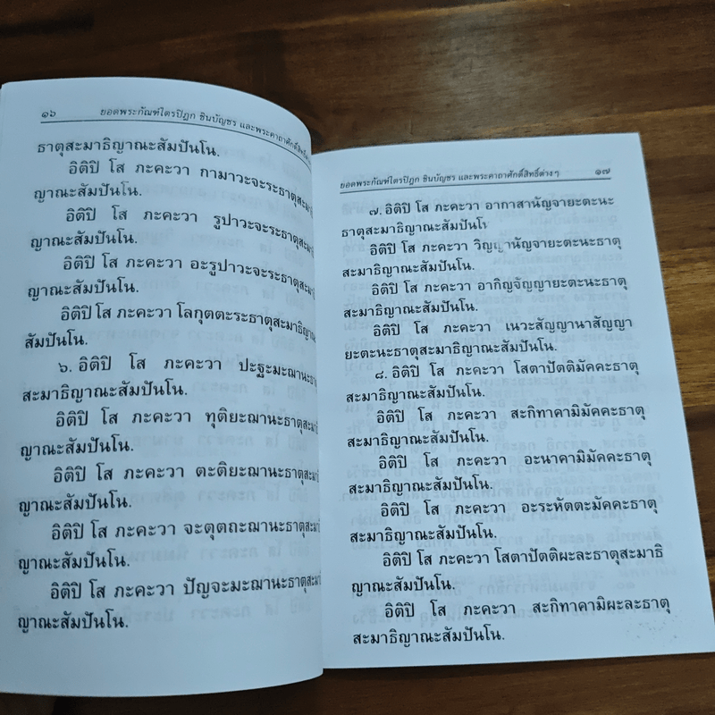 บทสวดมนต์ ยอดพระกัณฑ์ไตรปิฏก พระคาถาชินบัญชร พระอาการะวัตตาสูตร