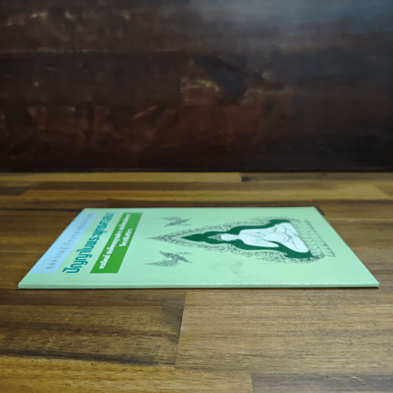 ปัญญาในพระพุทธศาสนา - สมเด็จพระญาณสังวร สมเด็จพระสังฆราช