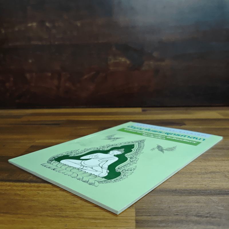 ปัญญาในพระพุทธศาสนา - สมเด็จพระญาณสังวร สมเด็จพระสังฆราช