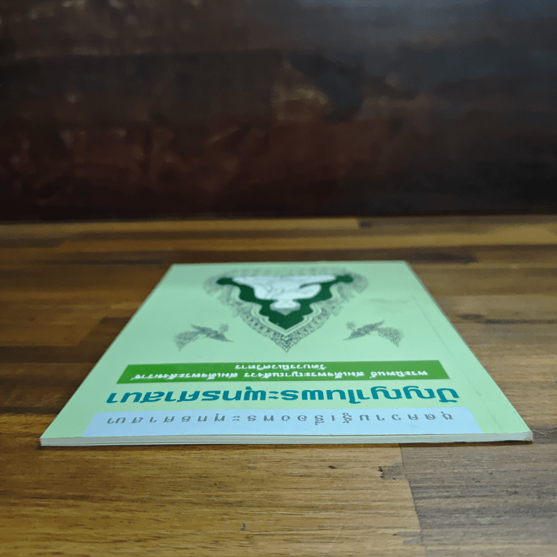 ปัญญาในพระพุทธศาสนา - สมเด็จพระญาณสังวร สมเด็จพระสังฆราช