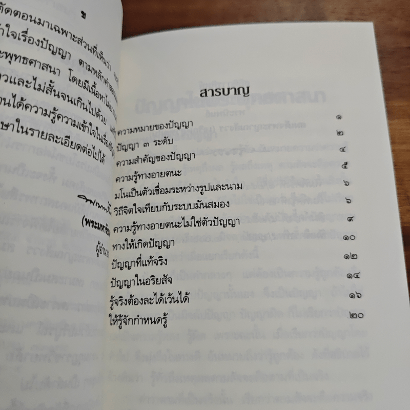 ปัญญาในพระพุทธศาสนา - สมเด็จพระญาณสังวร สมเด็จพระสังฆราช