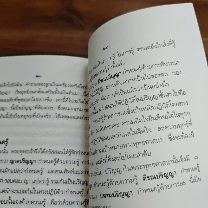 ปัญญาในพระพุทธศาสนา - สมเด็จพระญาณสังวร สมเด็จพระสังฆราช