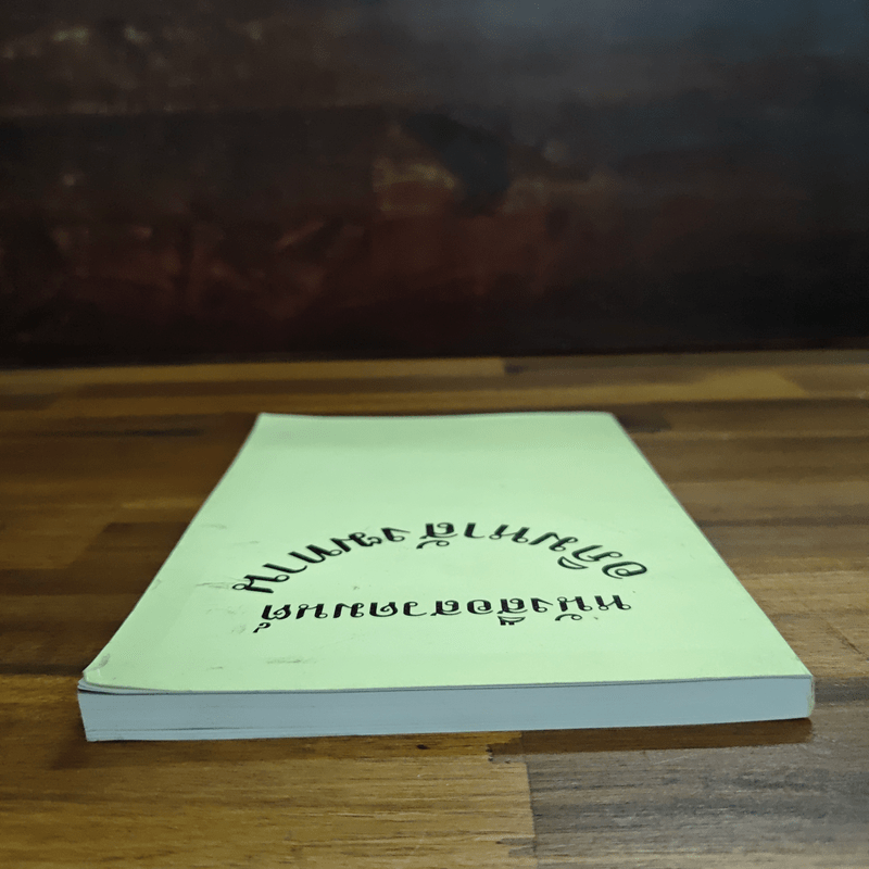 หนังสือสวดมนต์ อภิมหาสังฆทาน